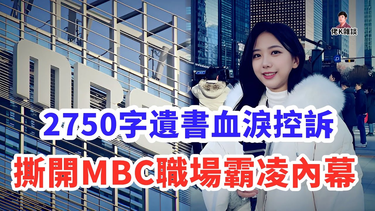 韓國最美女主播用生命告訴世人，有時候錄用通知書比死刑判決書都可怕！