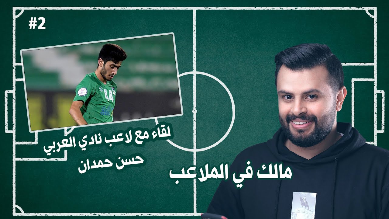 مالك في الملاعب يستضيف لاعب نادي العربي حسن حمدان