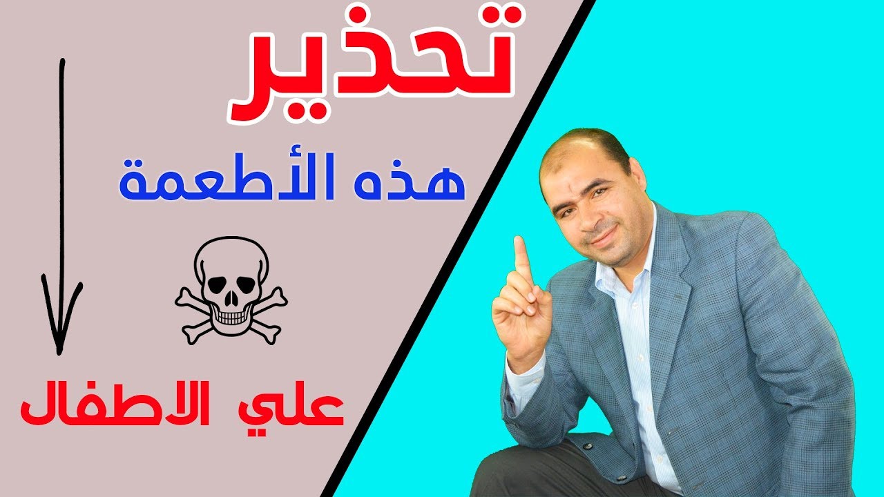 تحذير 😡😡لا تعطوا هذه الاكلات للاطفال قبل عمر سنة