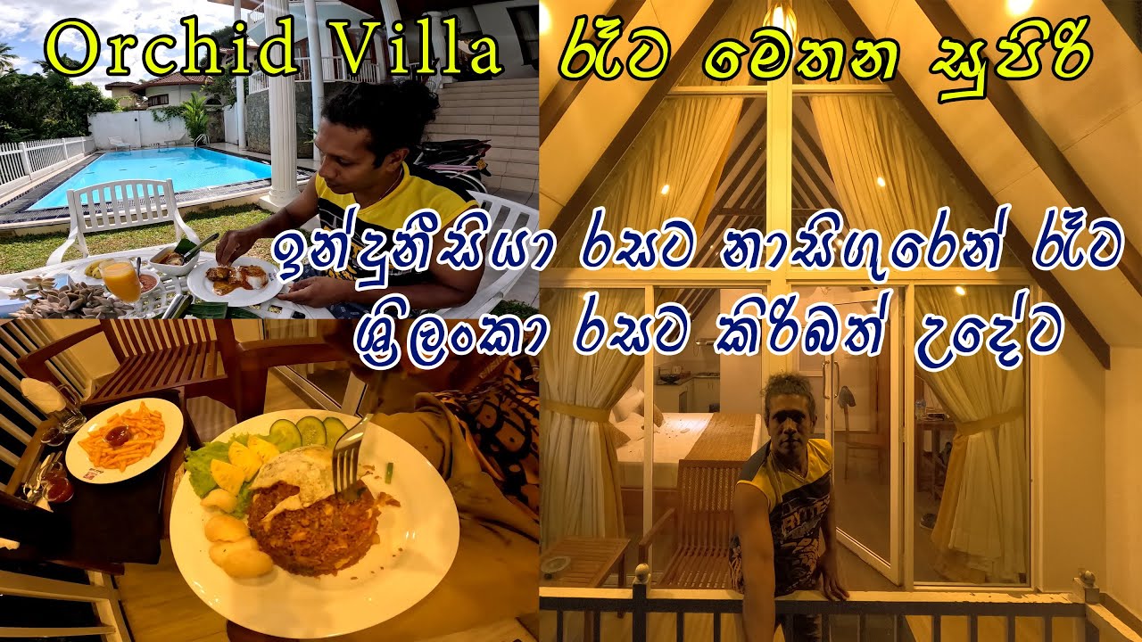 Orchid Villa Kandy 🧡 රෑට මෙතන අමුතුම ගතියක් තියෙනවා 👍 Nasi Goreng (Indonesian Fried Rice) 🍽👍 Food