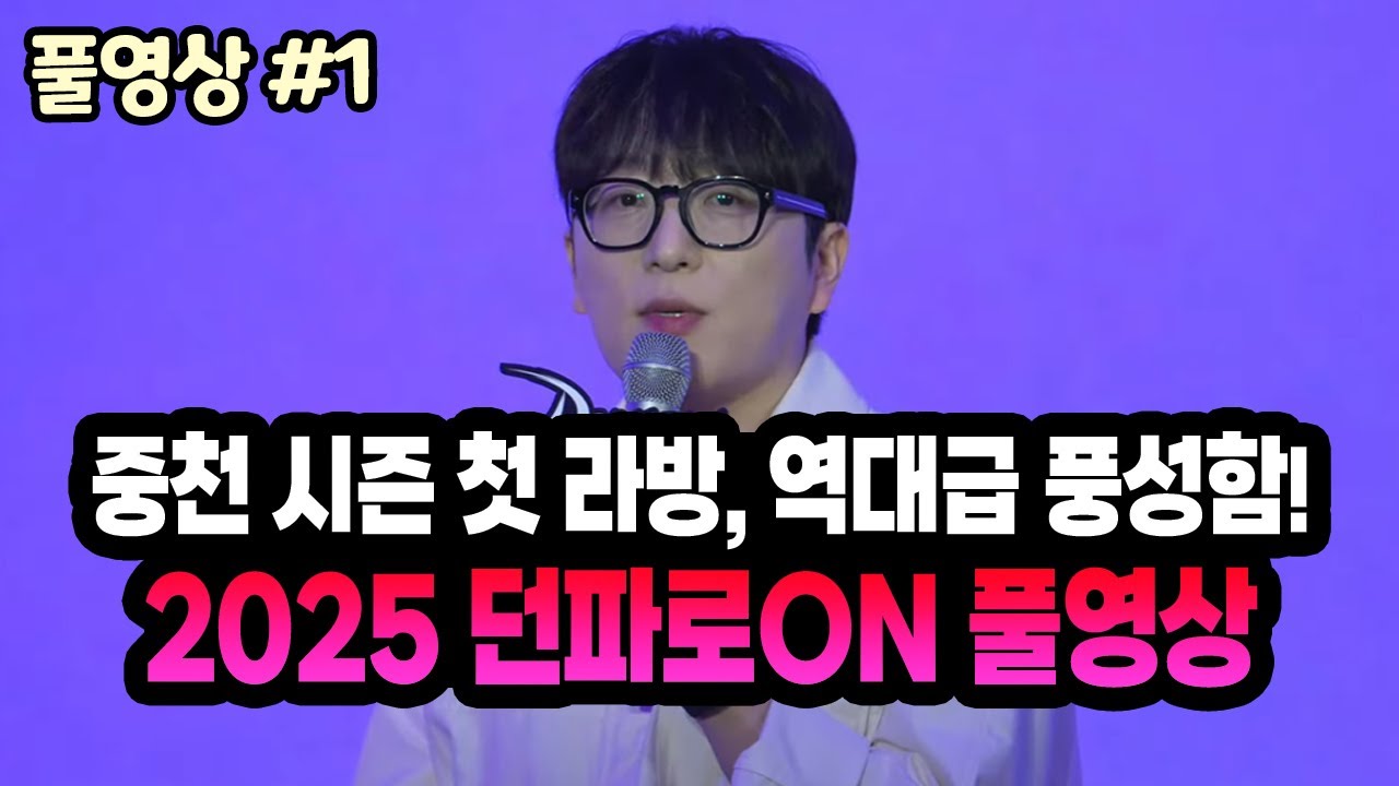 【던파】중천 시즌 첫 라이브 방송, 역대급 풍성함!! 2025 던파로ON 풀영상 + 시청자 6천명 실시간 반응 (25.05.17.다시보기-1)