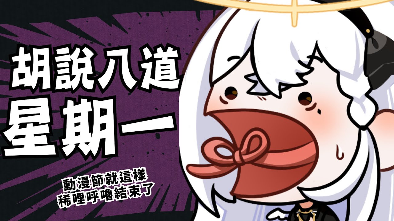 【胡說八道星期一 】就這樣一路忙碌到過年吧！毀滅吧💥💥💥【納希斯Narciss】#初見歡迎