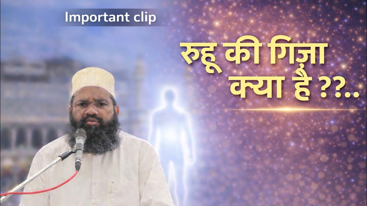 Important clip _ रुह की गिजा़ क्या है _ Mo Siddiq Sahab Siddiqui At Phalodi Rajasthan 