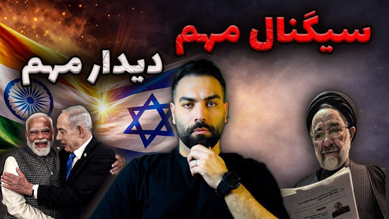 پشت‌پرده دیدار جنجالی مودی با نتانیاهو؛ سیگنال فتنه پیش از مذاکرات!