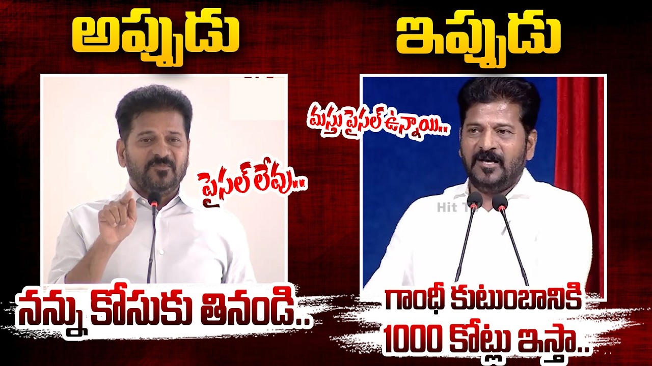అప్పుడు ఆలా !..ఇప్పుడు ఇలా..| Mataki mata | CM Revanth Reddy | Telangana politics | @Hit TV Clips