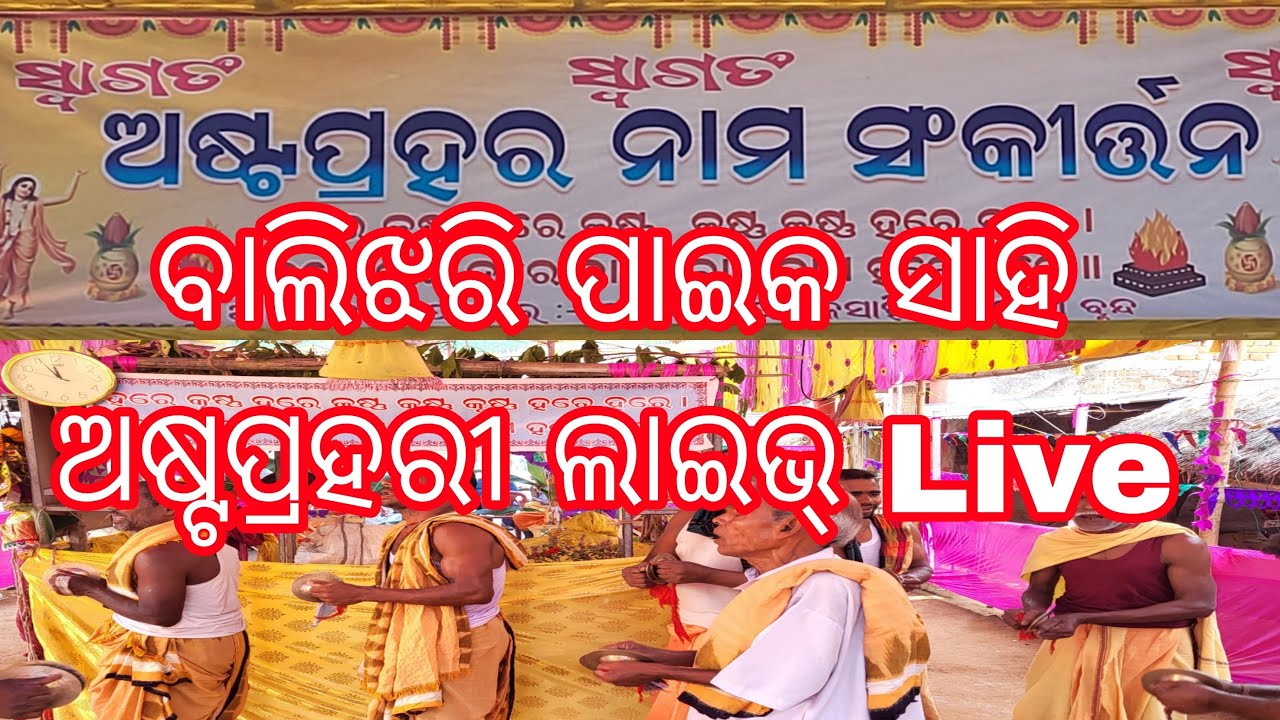 ବାଲିଝରି ପାଇକ ସାହି ଅଷ୍ଟପ୍ରହରୀ ଲାଇଭ୍ Live | Balijhari Paika Sahi Astaprahari Live | Astaprahari Live 2