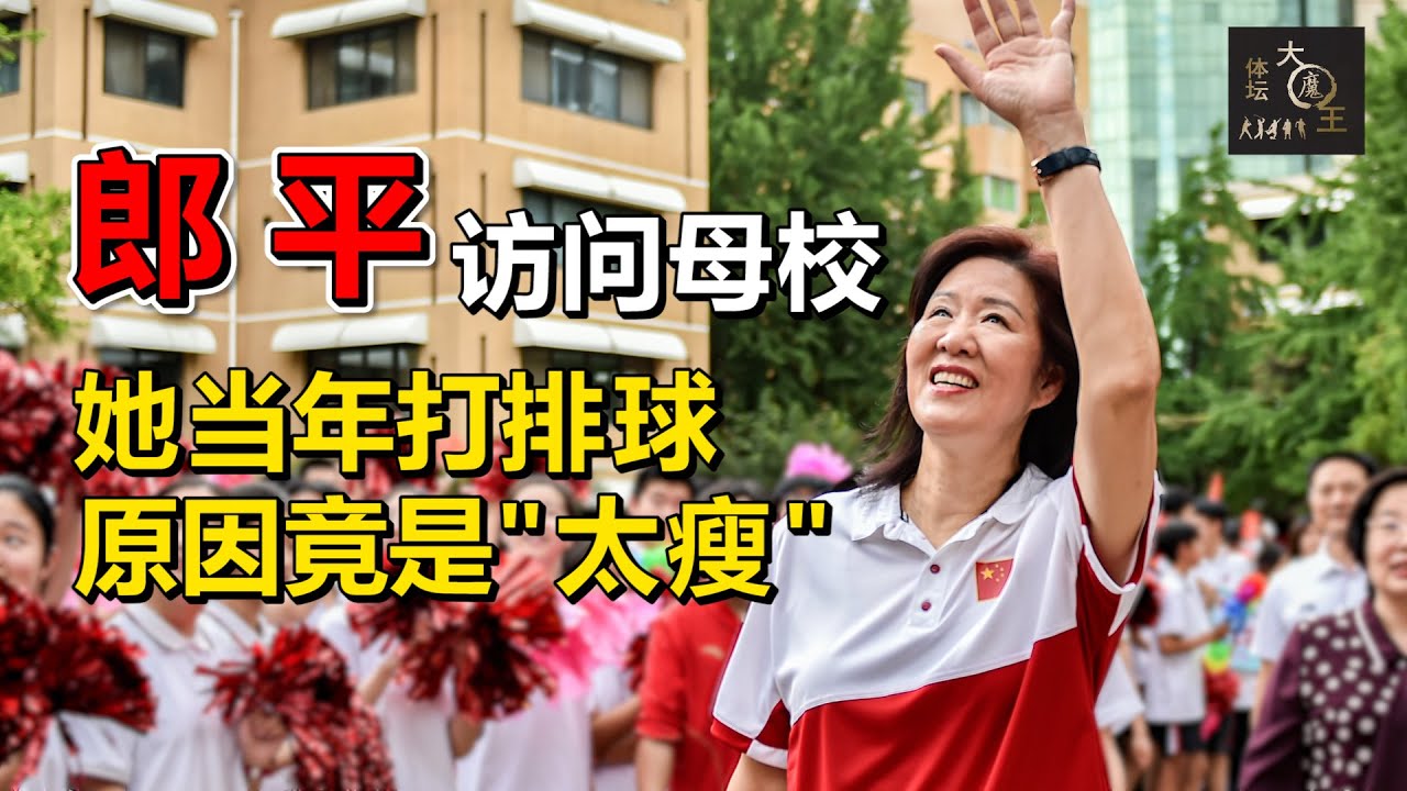 中国女排前主教练郎平回中学母校，透露因&ldquo;太瘦&rdquo;才被推给排球队
