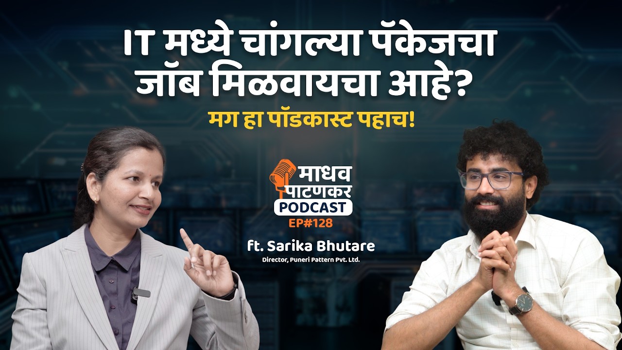 IT मध्ये चांगल्या पॅकेजचा जाॅब मिळवायचा आहे? मग हा पाॅडकास्ट पहाच!