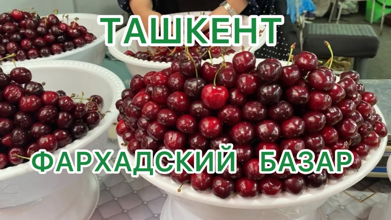 УЗБЕКИСТАН 🇺🇿Гуляем и пробуем местную ЕДУ🥧ФАРХАДСКИЙ БАЗАР в ТАШКЕНТЕ🍓🍒🍑 #узбекистан #ташкент
