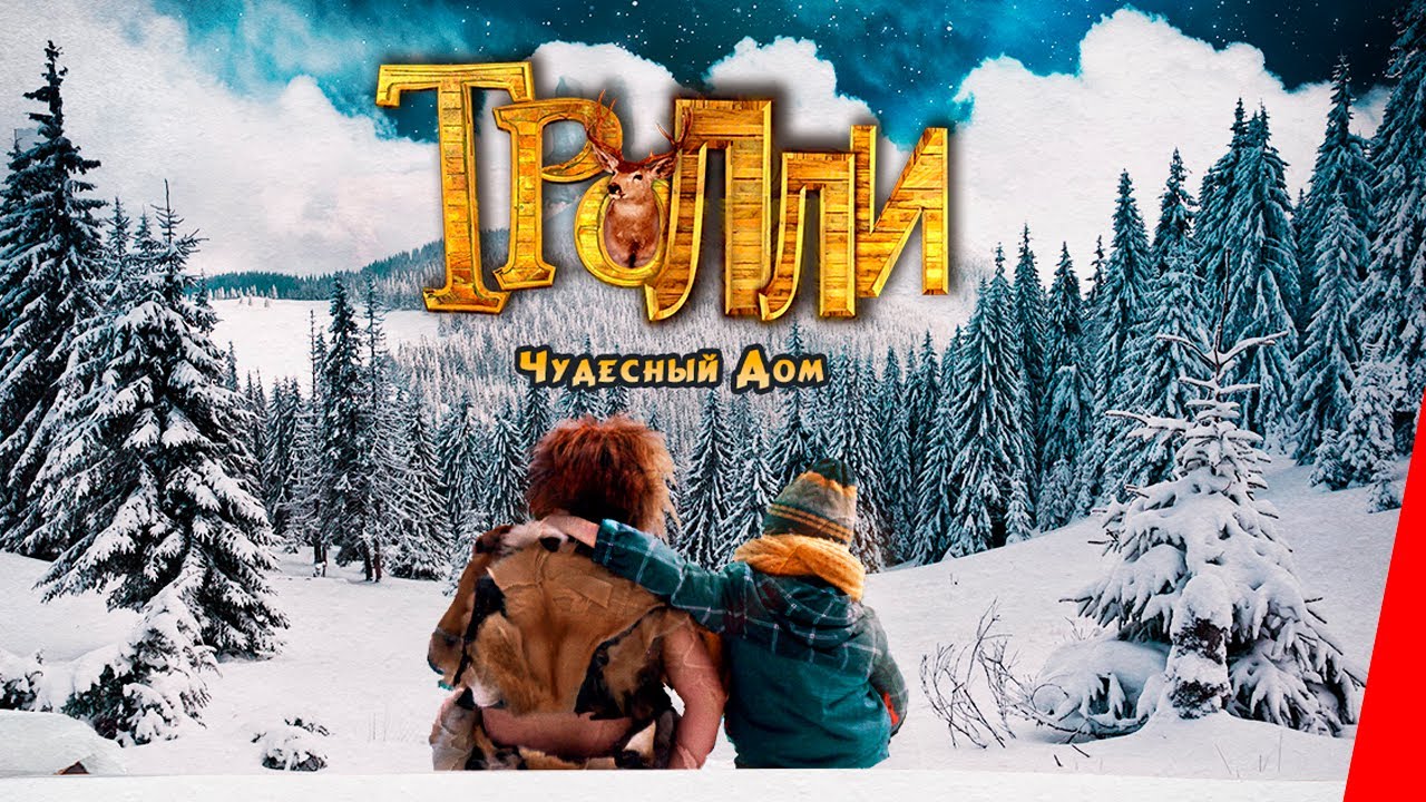 ТРОЛЛИ: ЧУДЕСНЫЙ ДОМ (2016) фэнтези