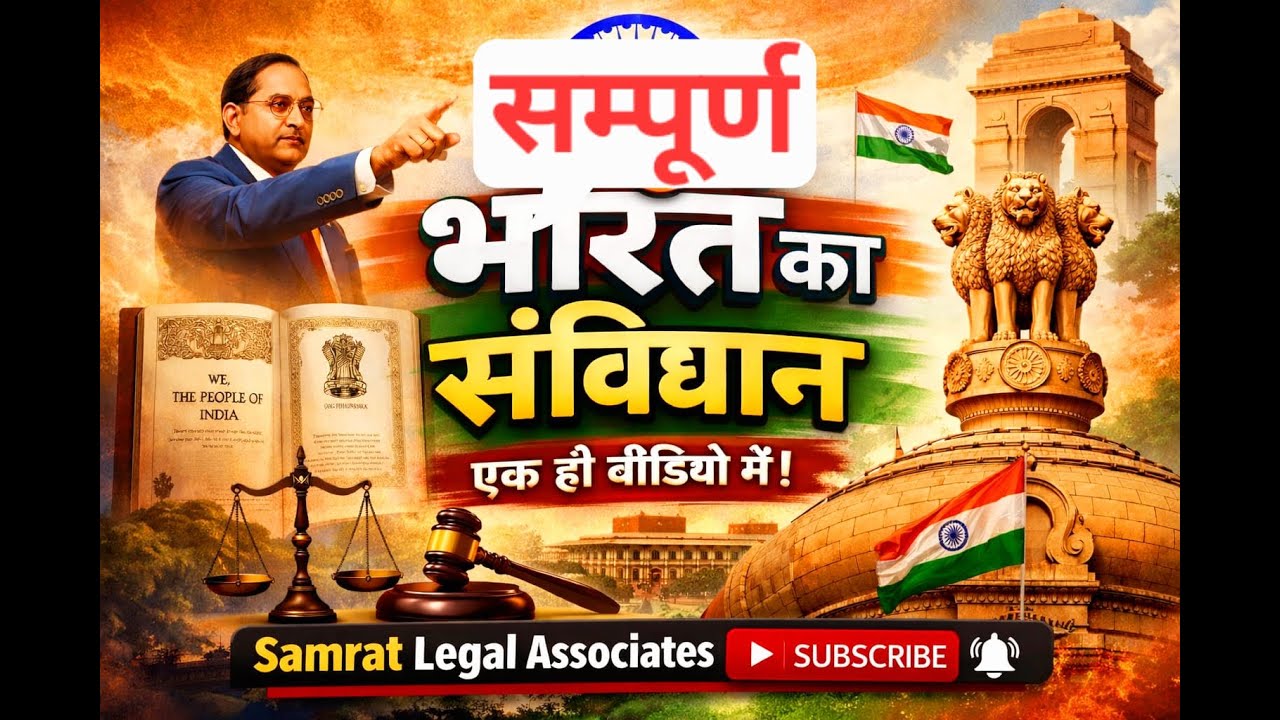 एक ही वीडियो में सम्पूर्ण भारत का संविधान (  सभी प्रतियोगी परीक्षाओं के लिए उपयोगी )