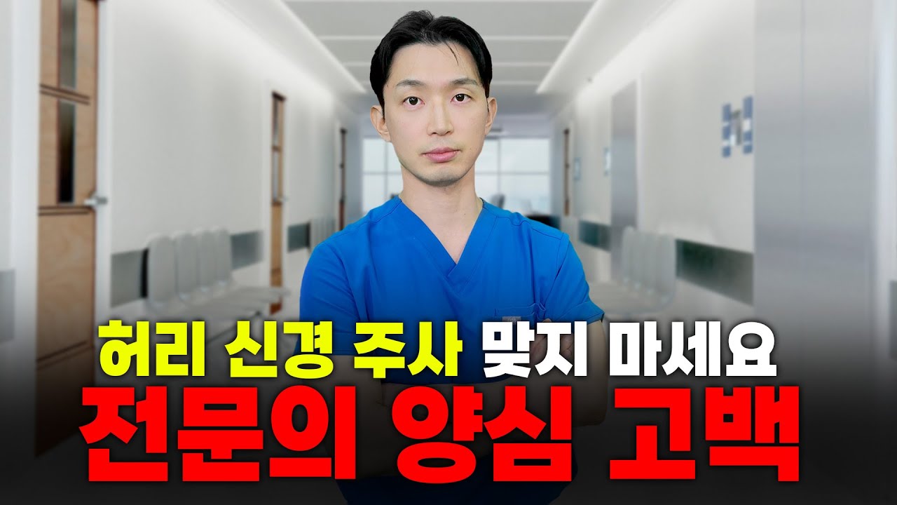 허리 신경주사 치료의 진실 #허리통증 #허리디스크 #마디마디신경외과