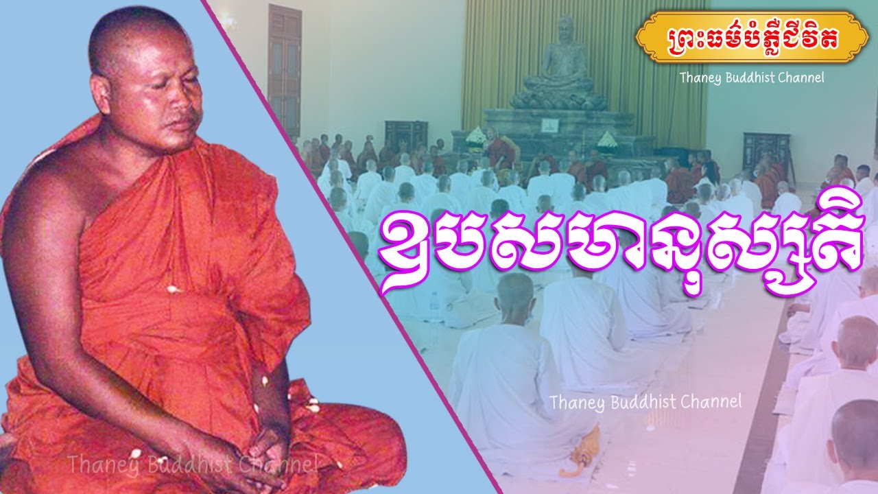 ឧបសមានុស្សតិ |ព្រះធម្មវិបស្សនា សំ ប៊ុនធឿន កេតុធម្មោ |Thaney Buddhist Channel