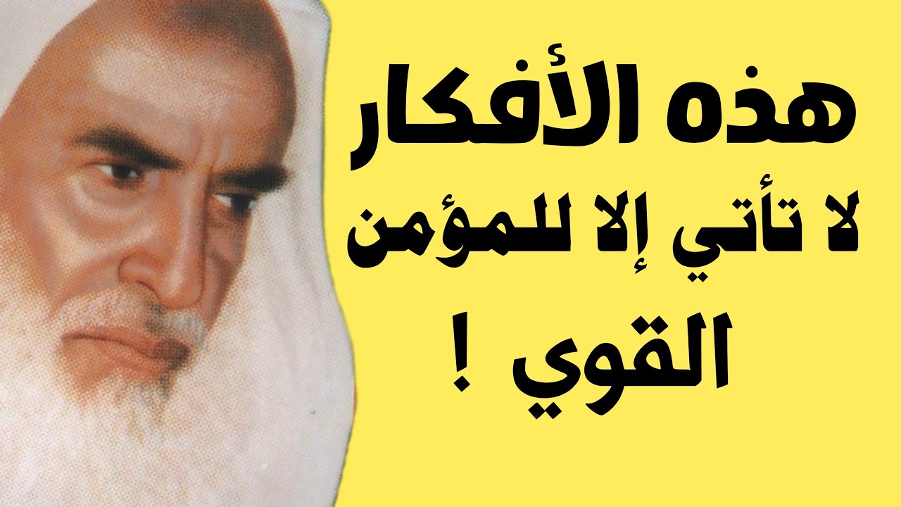 هذه الأفكار لا تأتي إلا للمؤمن القوي الشيخ ابن عثيمين