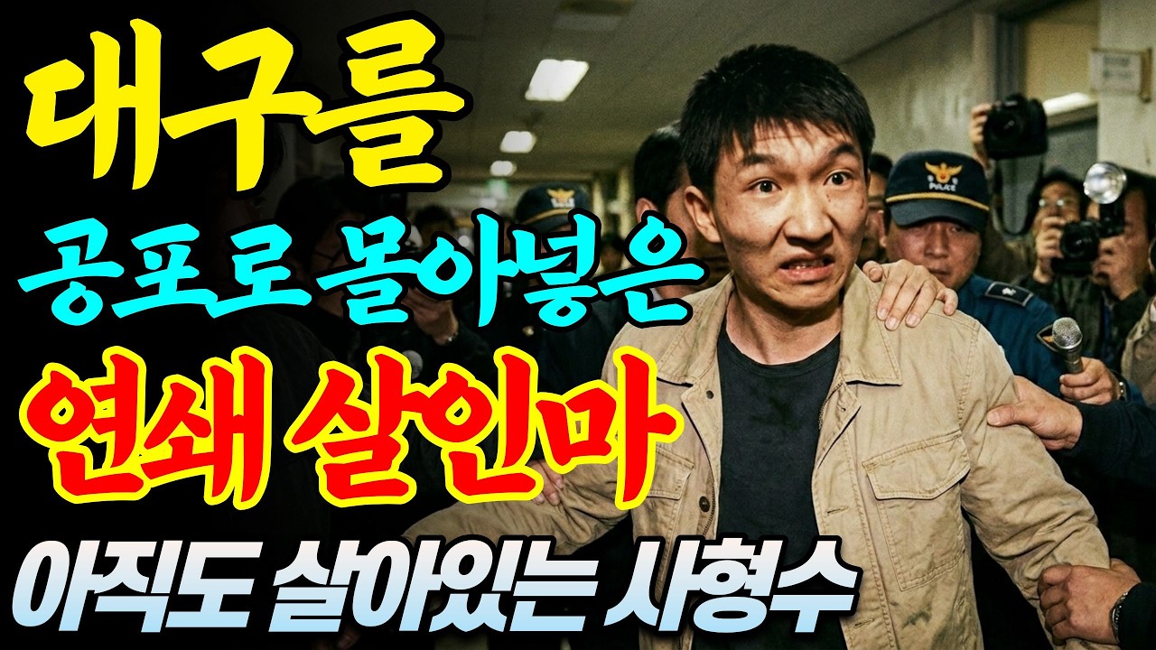 [실화바탕] 사형 선고 받고도 지금껏 살아있다&hellip;대구를 공포로 몰아넣은 연쇄살인범 이승수ㅣ어메이징미스터리ㅣ괴담ㅣ미스테리ㅣ무서운이야기ㅣ실종사건ㅣ현실공포ㅣ자면서듣는