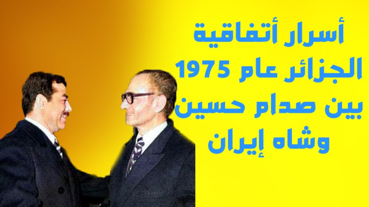 تداعيات اتفاقية الجزائر عام 1975 بين صدام حسين وشاه إيران محمد رضا بهلوي
