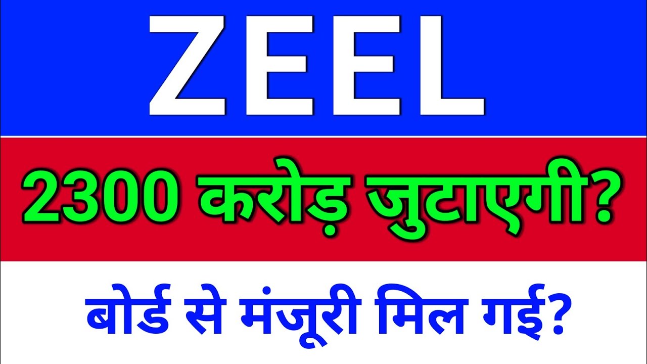 ZEEL, बोर्ड से मंजूरी मिली? Rights issue + QIP? zee entertainment share, zeel share news today