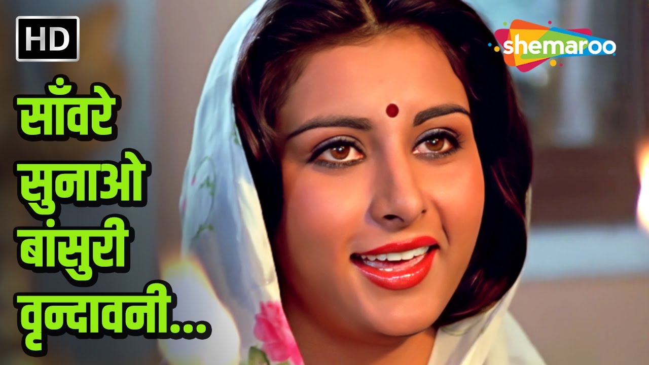 Sanware Sunao Bansuri | Baseraa 1981 | Lata Mangeshkar Devotional Song | R D Burman | Poonam Dhillon