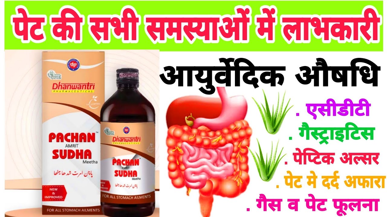 pachan Amrit Sudha meetha syrup benefits in Hindi