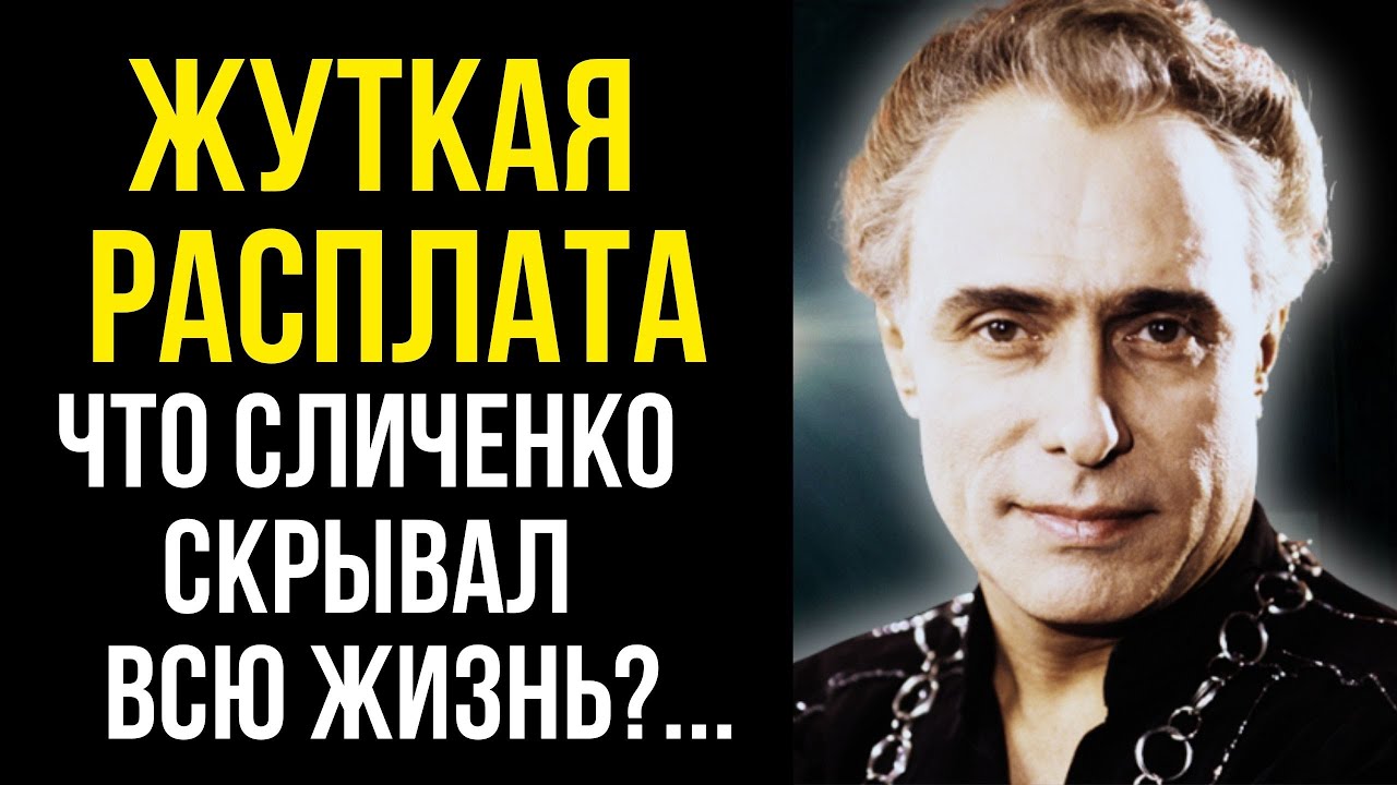 СТЫДНЫЙ ГРЕХ! Кем был Николай Сличенко гением или чудовищем?
