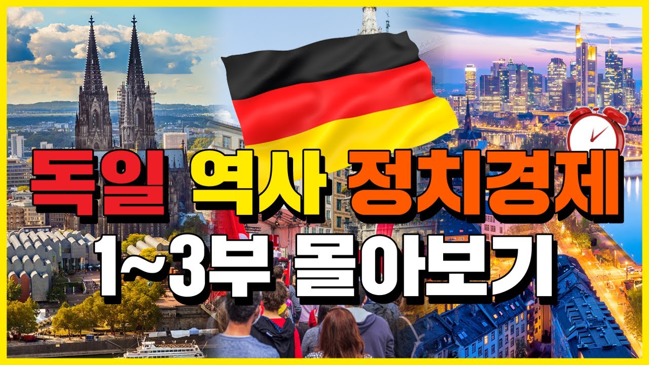 독일 역사 정치경제 - 세계백과