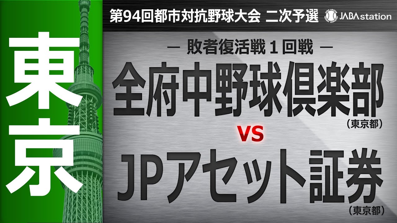 第94回都市対抗 東京都二次予選 敗者復活1回戦