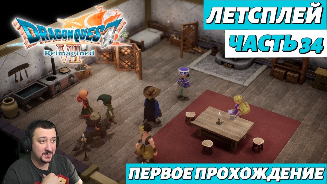 DRAGON QUEST VII Reimagined | летсплей | часть 34