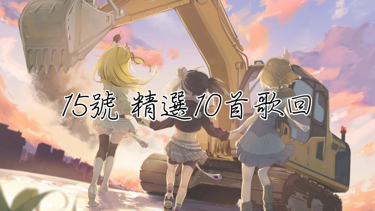 私心推薦10首!這些讓你想無限循環的歌曲(作業向)【15號】