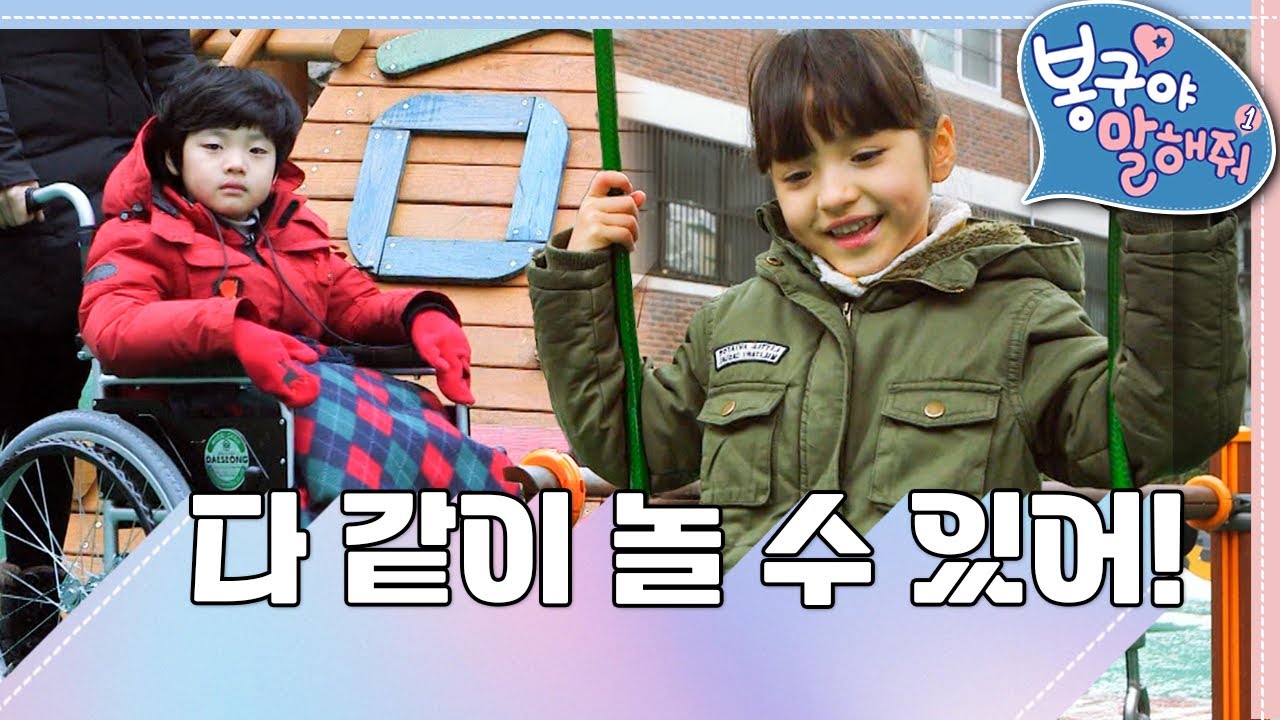 👩‍🦽휠체어 탄 승우도, 우리 다 같이 놀 수 있어!｜봉구야 말해줘1💘｜나영｜봉구｜바바｜2편 모아보기｜[EBS놀이터]