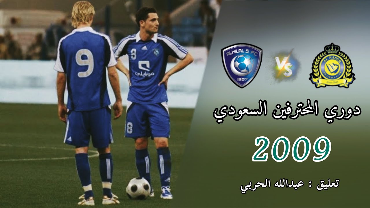 ملخص مباراة الهلال vs النصر + اول مشاركة للمحترف الروماني ميريل رادوي | عام 2009