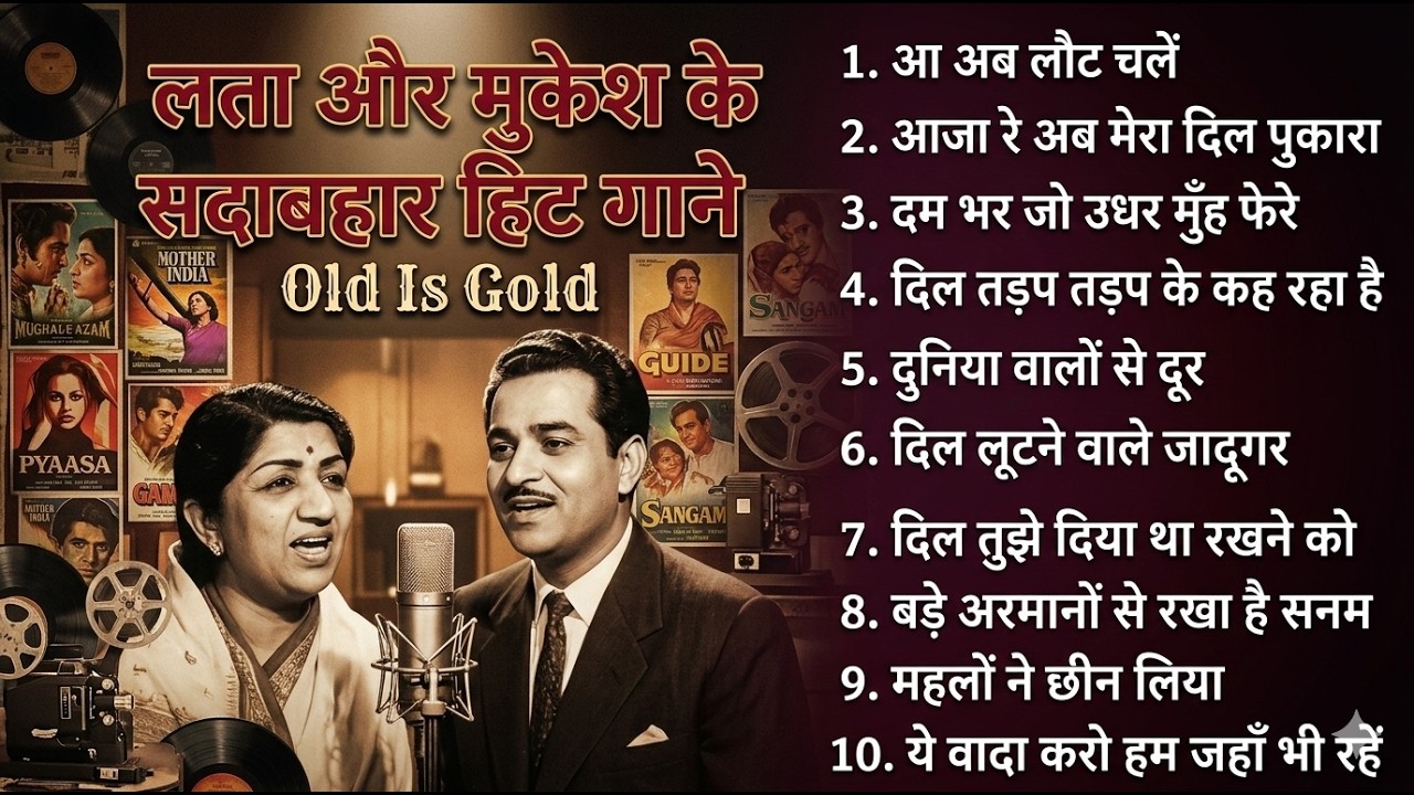 लता और मुकेश के सदाबहार हिट गाने | Old Is Gold | आ अब लौट चलें | Lata & Mukesh Audio Jukebox Songs