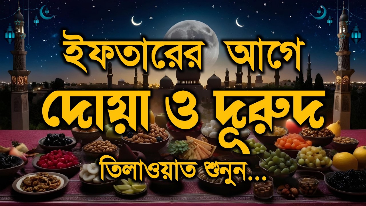 ইফতারের আগে ও পরে বিশেষ দোয়া | Special Dua For Ramadan | Powerful Iftar Dua 2026