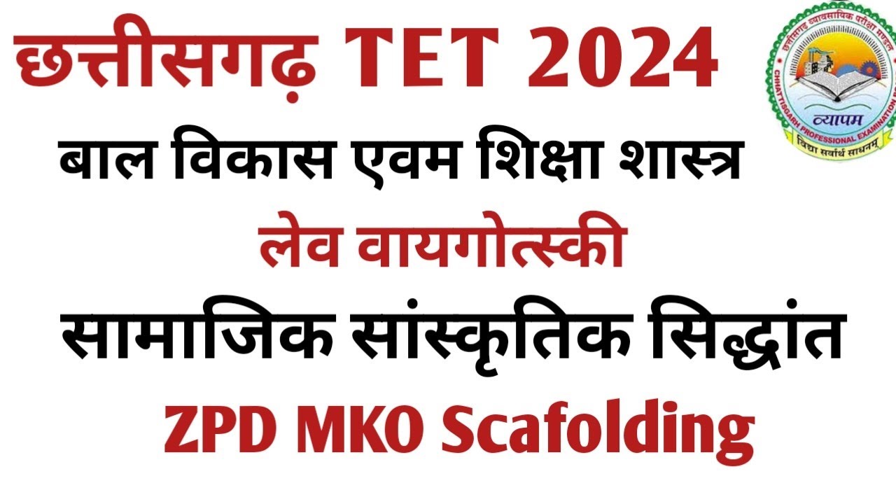 सामाजिक सांस्कृतिक सिद्धांत l  लेव वाइगोत्सकी l CG TET 2024
