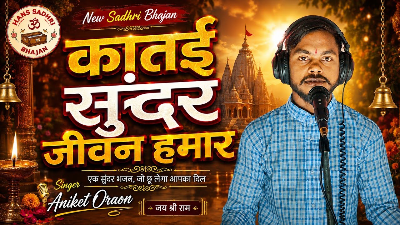 Katai sundar jiwan hamar Sadhri bhajan // Singer Aniket Oraon // Manav Dharma Bhajan