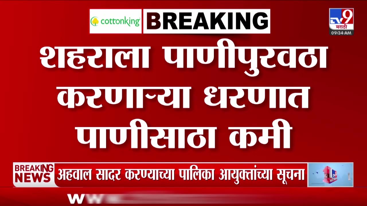 Pune | पुण्यात गुरुवारी पाणी पुरवठा बंद राहणार | Water Shortage