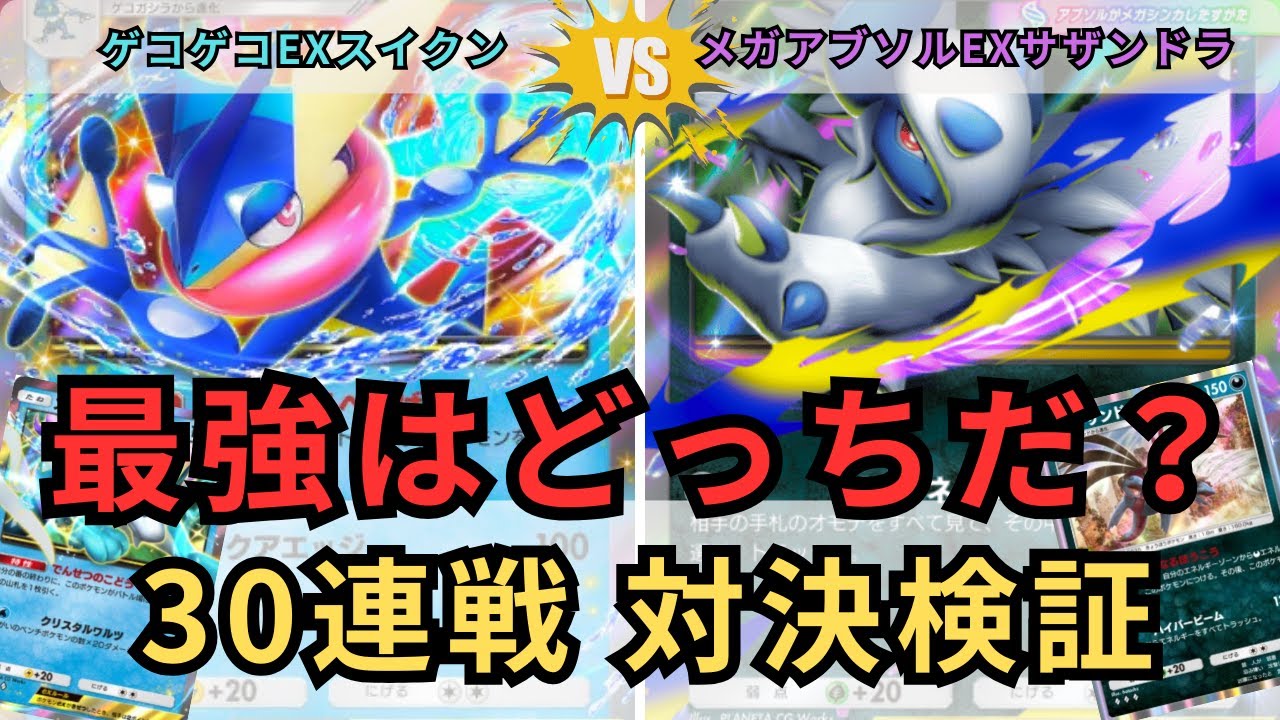 ポケポケ　Tier 1vs Tier 1！スイゲコvsアブサザン！３０連戦対決検証！ランクマ向け紅蓮ブレイズ環境