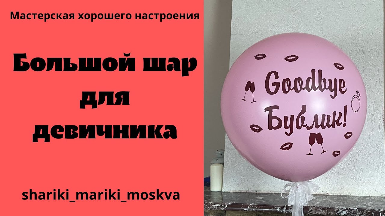 Большой шар для девичника/Big ball for a bachelorette party