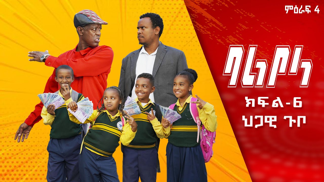 ባልቦላ አስቂኝ ድራማ ምዕራፍ 4 ክፍል 6 /Balbola Comedy drama S04 EP 6