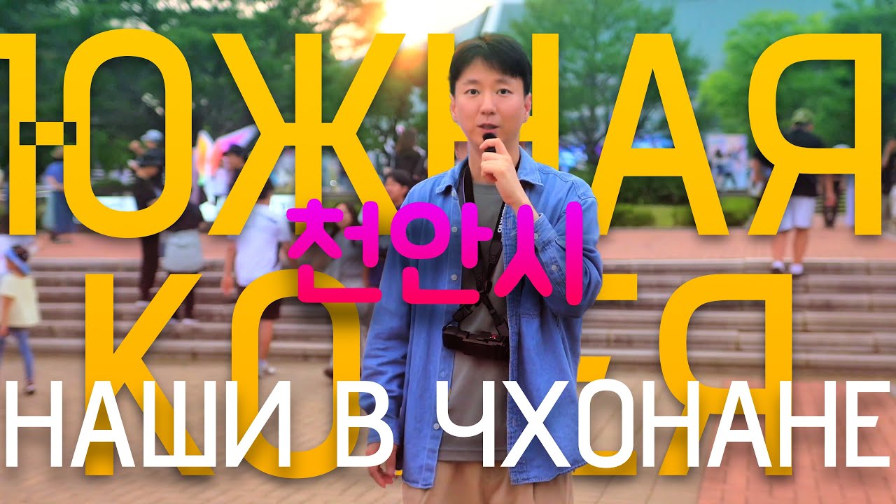 ЮЖНАЯ КОРЕЯ. Мой любимый город или НАШИ В ЧХОНАНЕ @천안시 