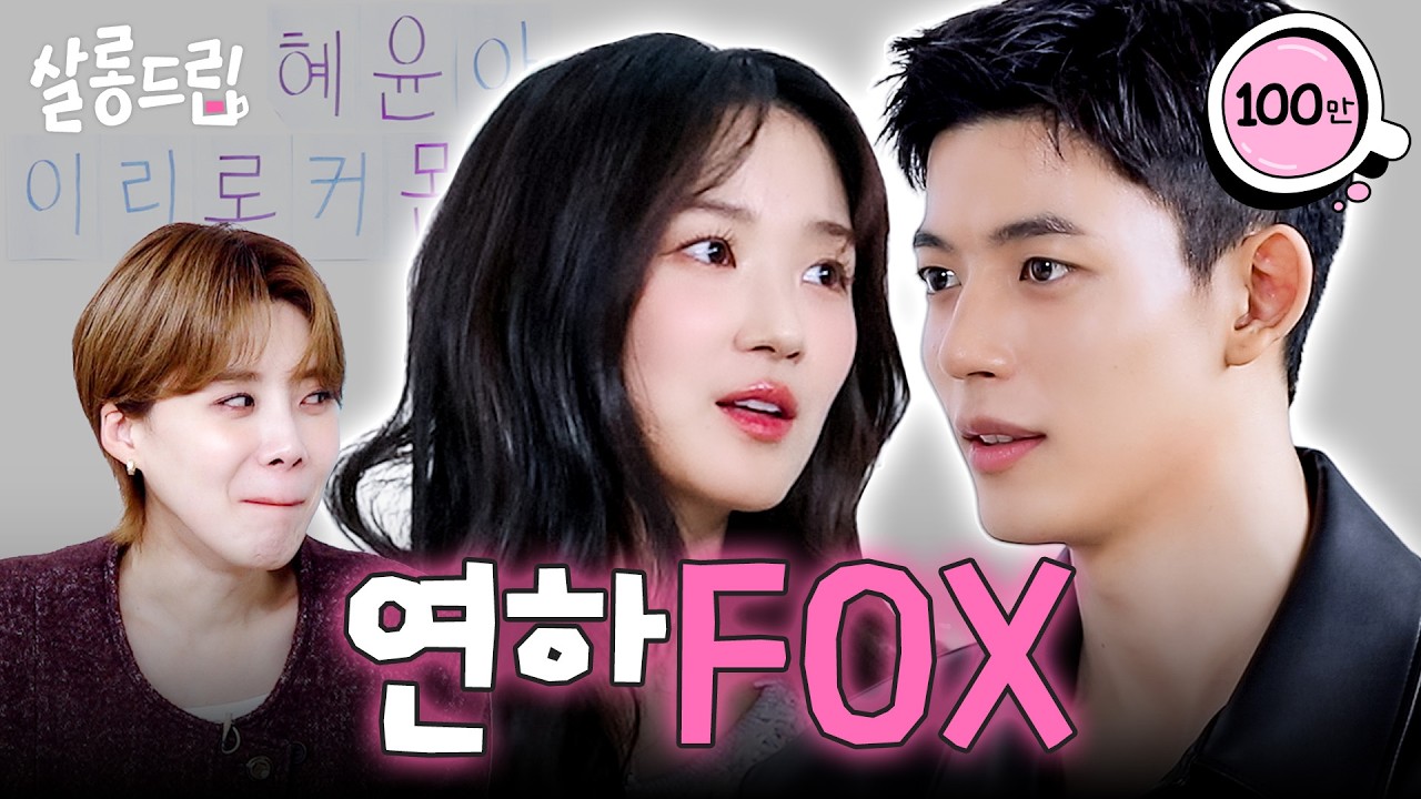 너네 케미 너무 좋~🤙다~👍 | EP. 124 김혜윤 로몬 | 살롱드립