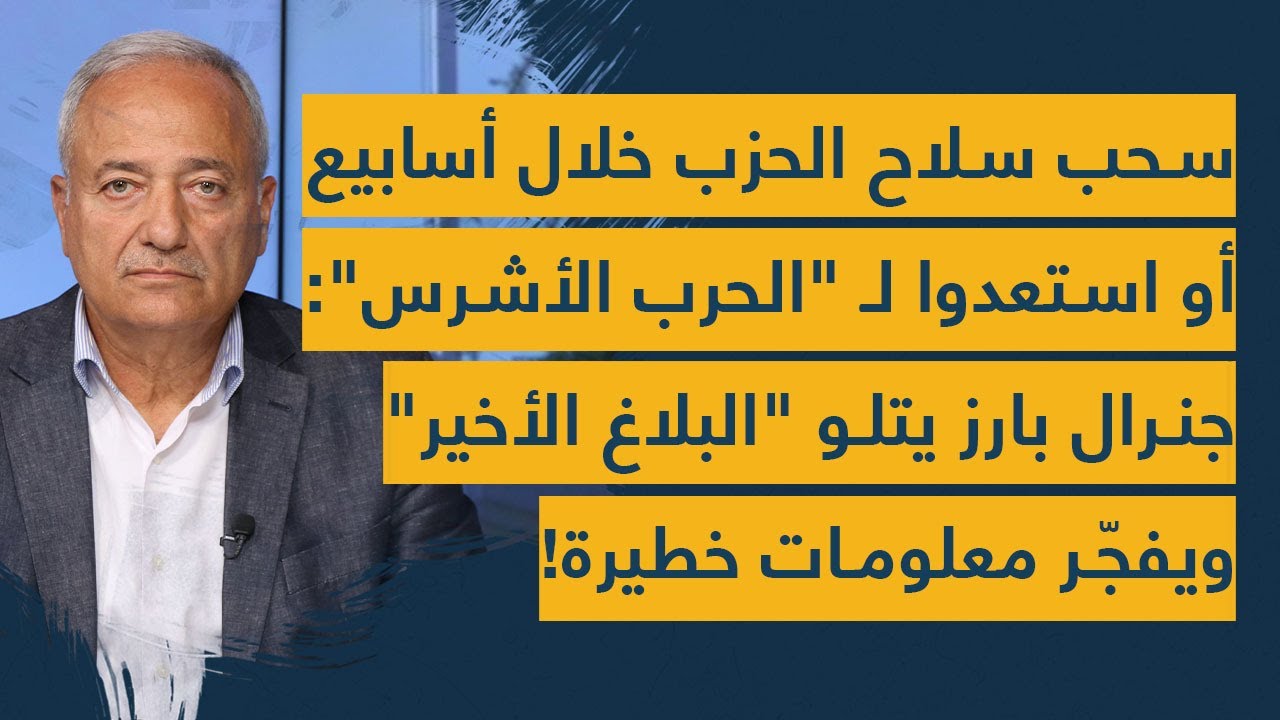 سحب سلاح الحزب خلال أسابيع أو استعدوا للحرب الأشرس: ضابط بارز يتلو البلاغ الأخير ويفجر معلومات خطيرة