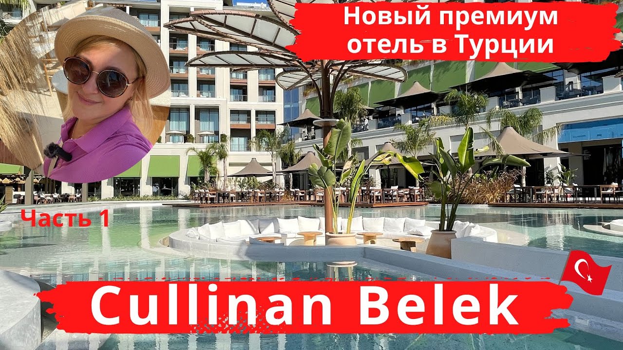 CULLINAN BELEK  Новый премиум отель в Турции, супер новинка этого года, стильный, модный, вкусный