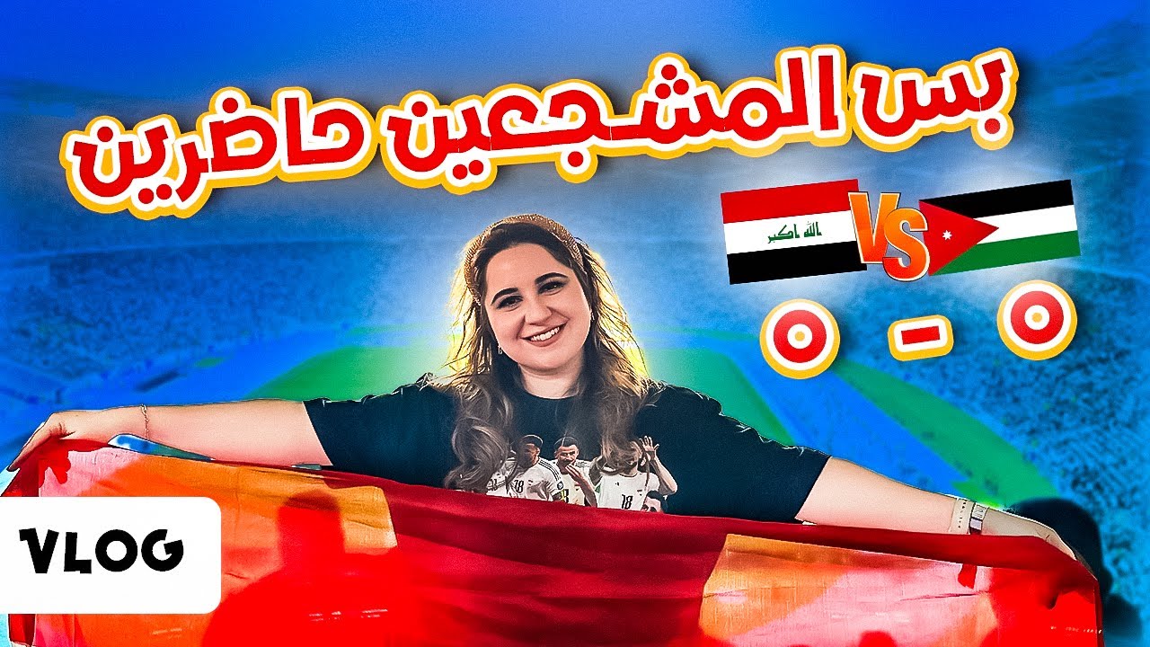فلوق مباراة العراق و الأردن 🔥 الجمهور ولعها و المنتخب خيبنا 🥲