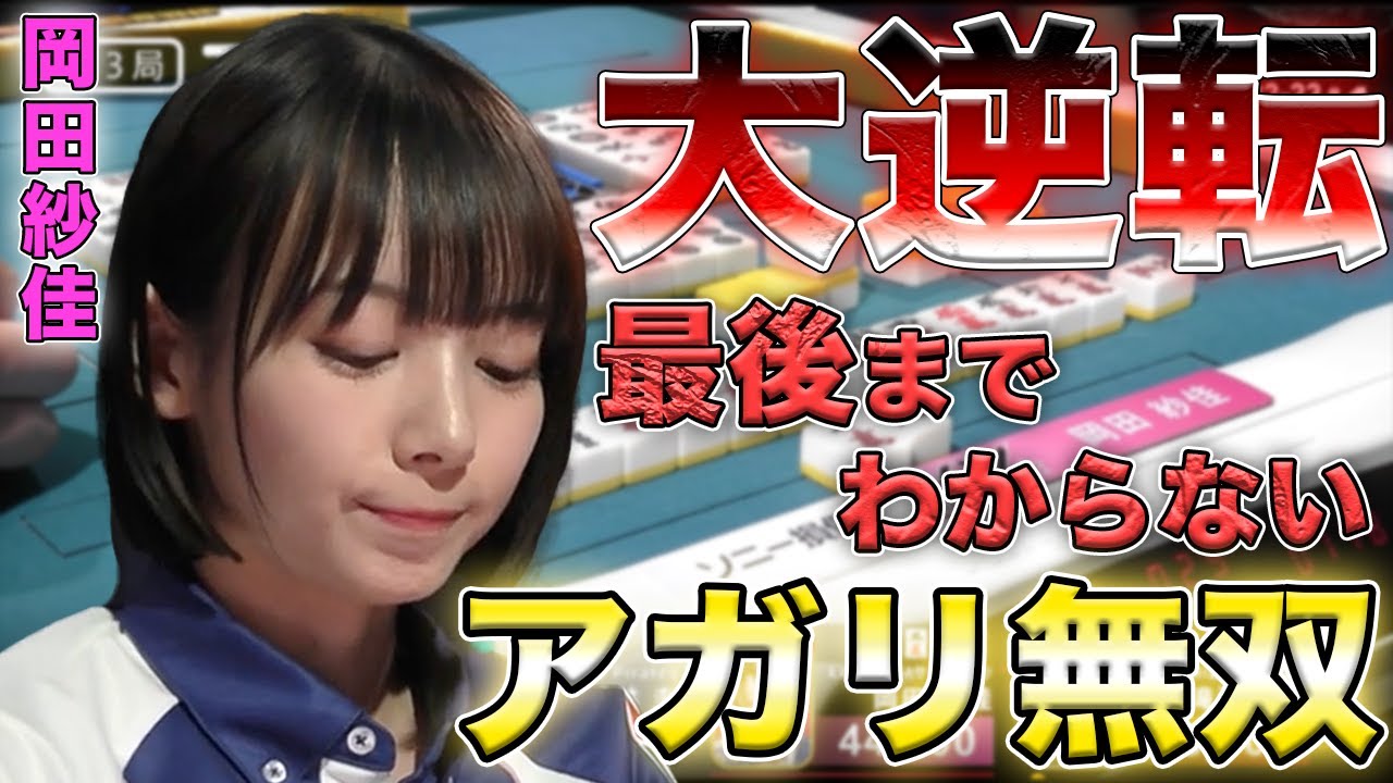 【岡田紗佳】最後の巡目までもつれるリーチ対決を制して大トップへ！！【Mリーグ切り抜き】