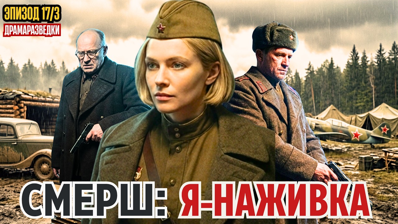 ОНА СТАЛА НАЖИВКОЙ ДЛЯ КРОТА! Смерш: Драма Разведки/ Охота в слепой зоне. Эпизод 17/03