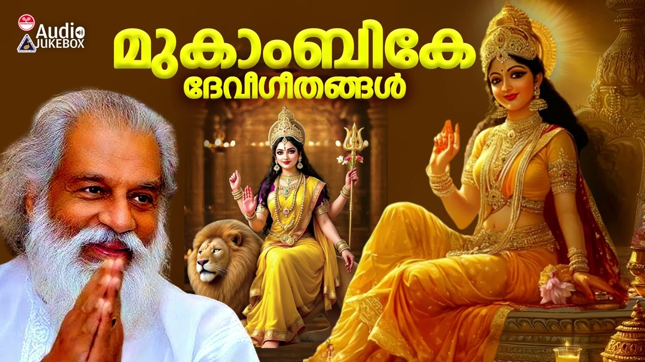 ദാസേട്ടൻ സൂപ്പർഹിറ്റാക്കിയ ദേവി ഭക്തിഗാനങ്ങൾ🙏 | Malayalam Hindu Devotional Songs | K J  Yesudas Hits