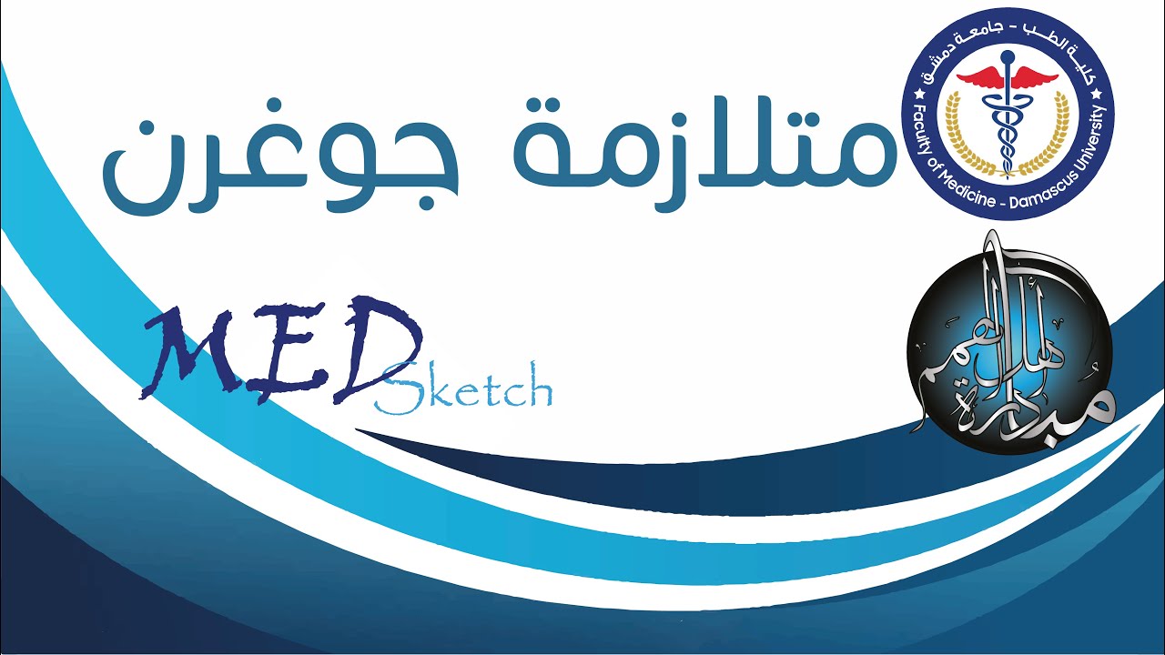 متلازمة جوغرن _Sjögren's syndrome _ جامعة دمشق كلية الطب البشري