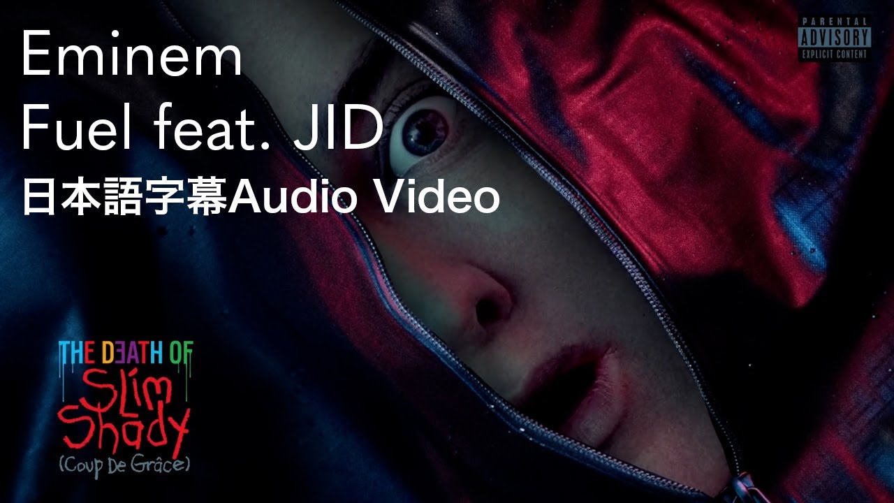 【和訳】エミネム - Fuel feat. JID / Eminem