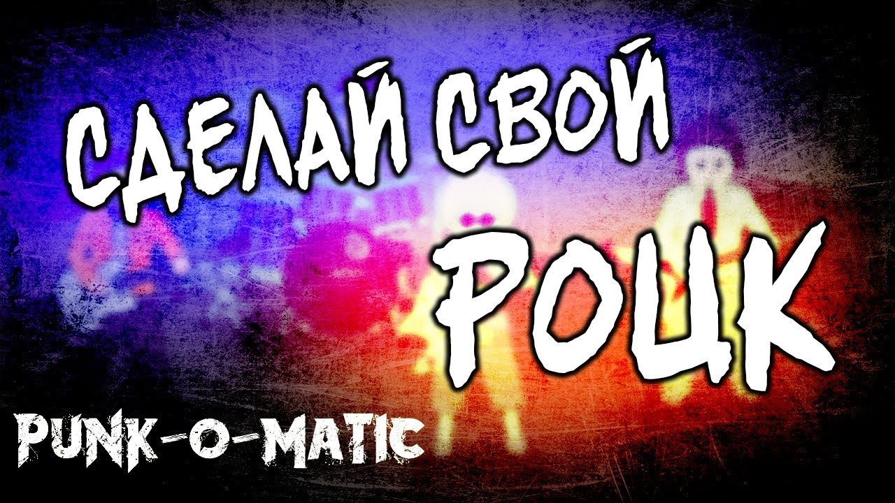 Как стать панком? / Punk-o-matic 2