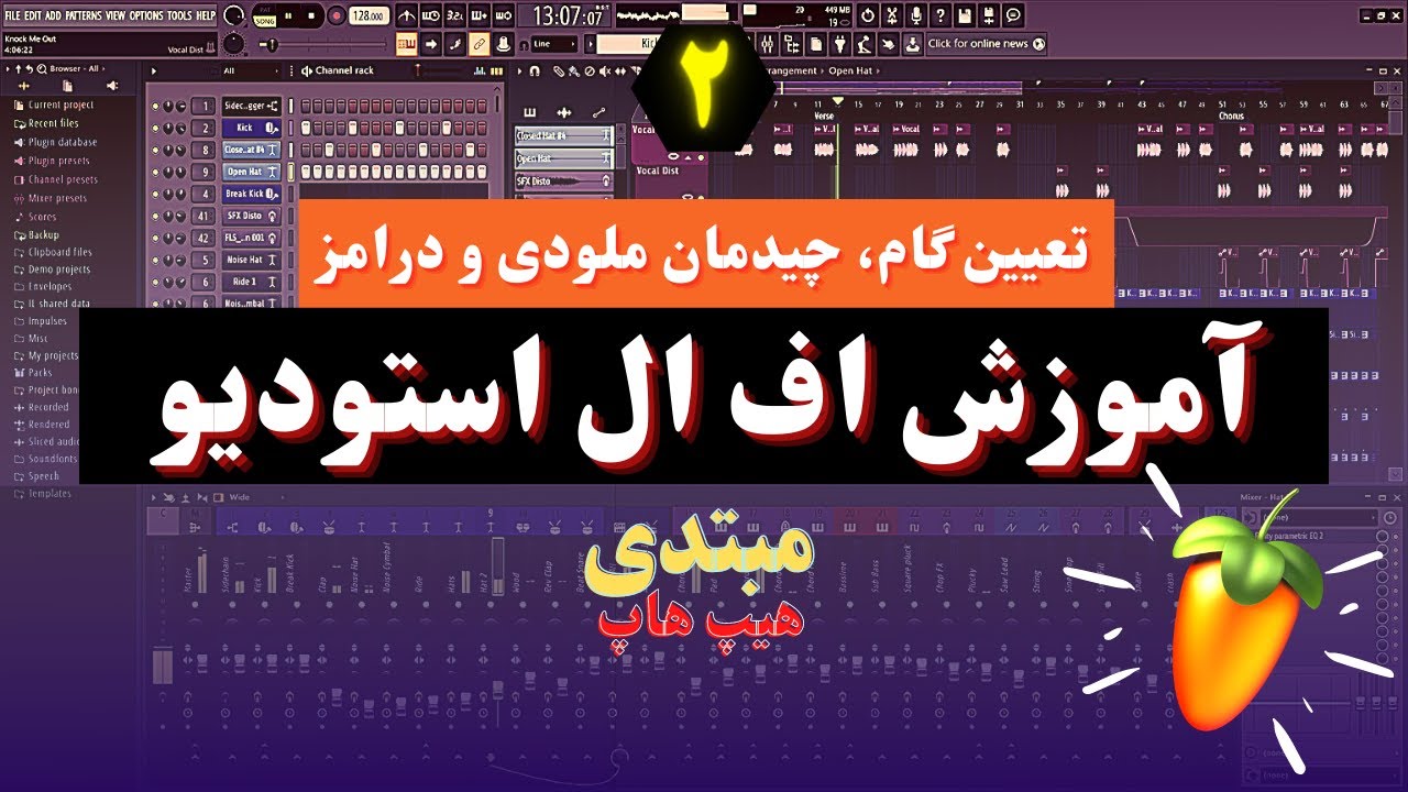 آموزش اف ال استودیو مبتدی - قسمت دوم